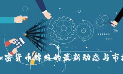 老挝加密货币牌照的最新动态与市场影响