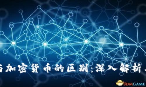 加密金融与加密货币的区别：深入解析与实用指南