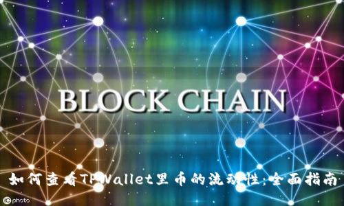 如何查看TPWallet里币的流动性：全面指南