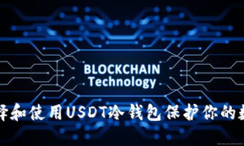 如何选择和使用USDT冷钱包保护你的数字资产