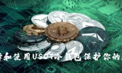 如何选择和使用USDT冷钱包