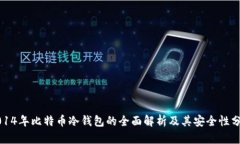 2014年比特币冷钱包的全面
