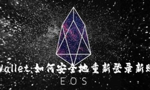 tpWallet：如何安全地重新登录新账号