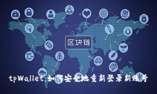 tpWallet：如何安全地重新登录新账号
