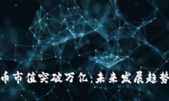全球加密货币市值突破万