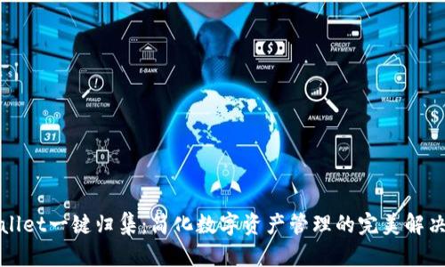 TPWallet一键归集：简化数字资产管理的完美解决方案