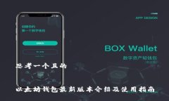 思考一个且的以太坊钱包