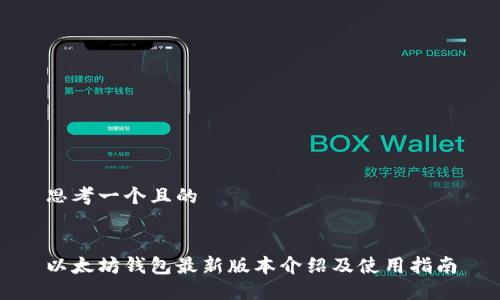 思考一个且的


以太坊钱包最新版本介绍及使用指南