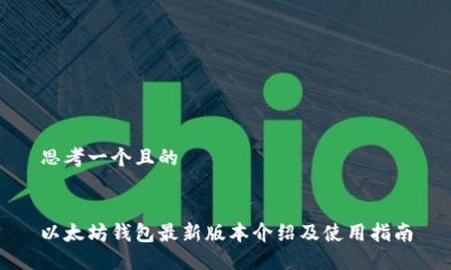 思考一个且的


以太坊钱包最新版本介绍及使用指南