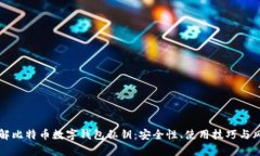 彻底了解比特币数字钱包
