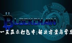 TPWallet一直显示打包中：解