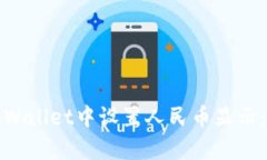 如何在tpWallet中设置人民币
