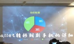TPWallet转移到新手机的详细