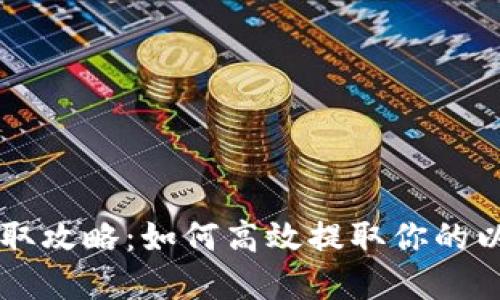 以太坊提取攻略：如何高效提取你的以太坊资产