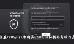 如何在TPWallet中购买USDT：