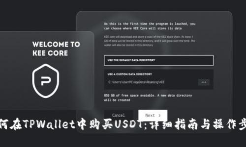 如何在TPWallet中购买USDT：详细指南与操作步骤