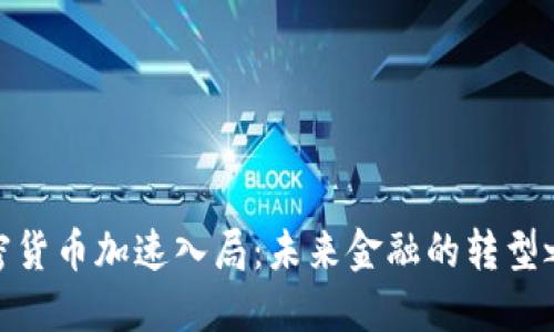 加密货币加速入局：未来金融的转型之路