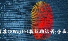 如何在TPWallet找到助记词：