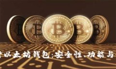 深入探讨以太坊钱包：安