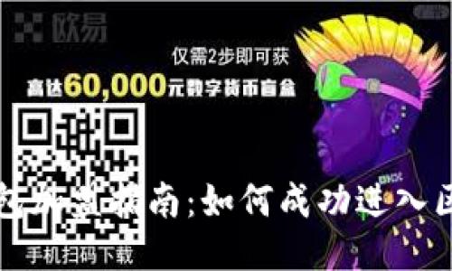 区块链钱包加盟指南：如何成功进入区块链行业