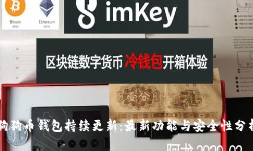 狗狗币钱包持续更新：最新功能与安全性分析