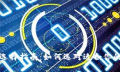数字货币钱包选择指南：