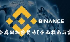 怎么安全存储加密货币？