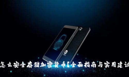 怎么安全存储加密货币？全面指南与实用建议