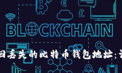 如何找回丢失的比特币钱包地址：详细指南