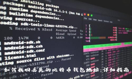 如何找回丢失的比特币钱包地址：详细指南