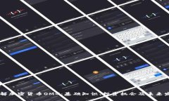 了解加密货币OMG：基础知