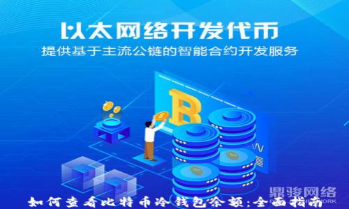 
如何查看比特币冷钱包余额：全面指南