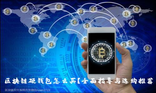 区块链硬钱包怎么买？全面指导与选购推荐