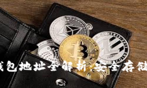 USDT交易所冷钱包地址全解析：安全存储与交易最佳实践