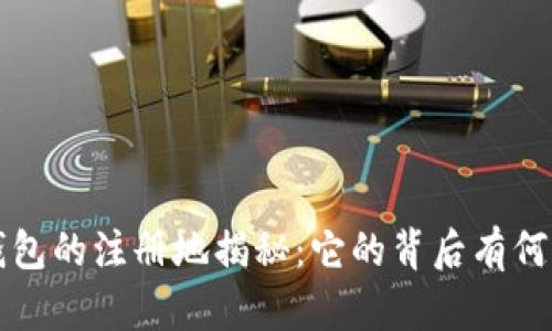  TP钱包的注册地揭秘：它的背后有何秘密？