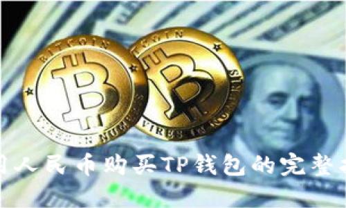 使用人民币购买TP钱包的完整指南