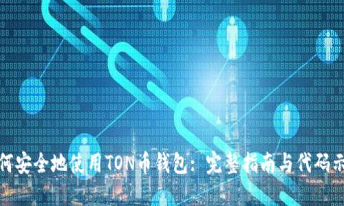 如何安全地使用TON币钱包: 完整指南与代码示例