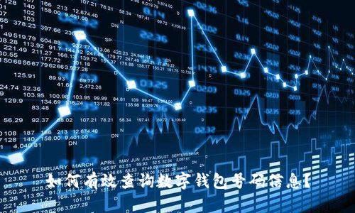 如何有效查询数字钱包号码信息？