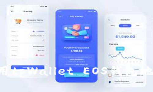 如何安全使用tpWallet EOS钱包地址：全面指南