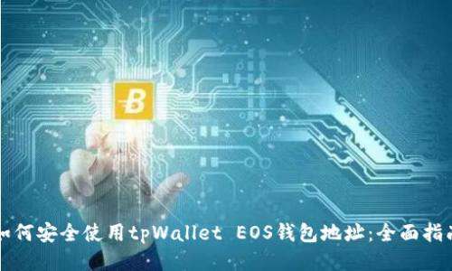 如何安全使用tpWallet EOS钱包地址：全面指南