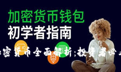 UJC加密货币全面解析：投资者必看指南