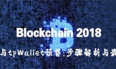 如何参与tpWallet预售：步骤