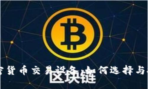 香港加密货币交易设备：如何选择与投资指南