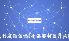   区块链钱包到底犯法吗？