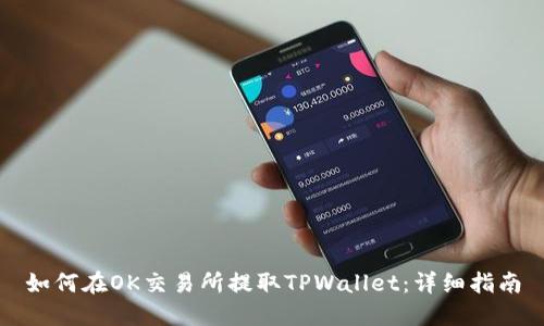 如何在OK交易所提取TPWallet：详细指南