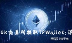 如何在OK交易所提取TPWal