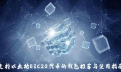  支持以太坊ERC20代币的钱