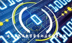 电子钱包与数字货币的应