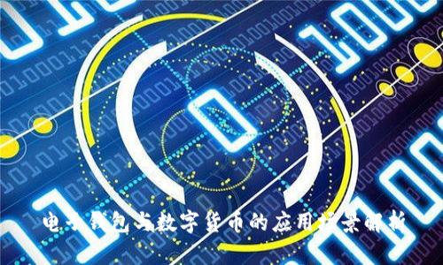 电子钱包与数字货币的应用场景解析