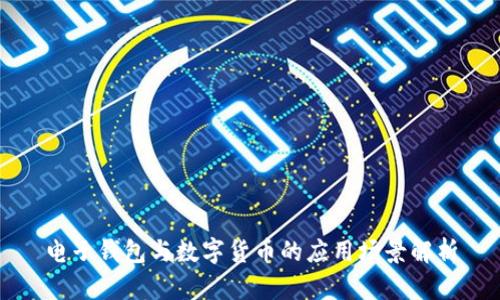 电子钱包与数字货币的应用场景解析